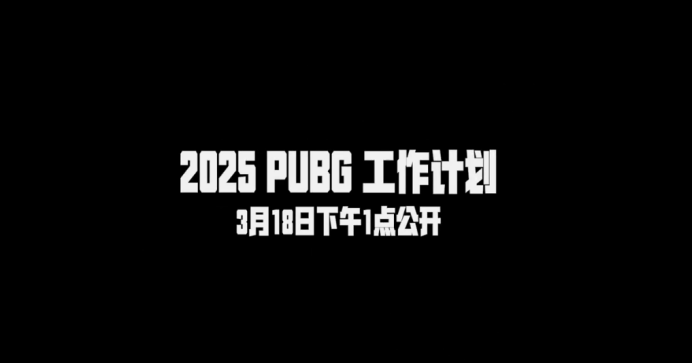 pubg2025年工作计划预告