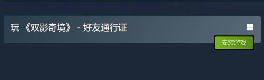 双影奇境好友通行证steam下载页面