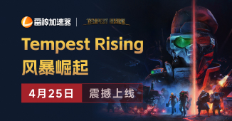 Tempest Rising4月25日 震撼上线
