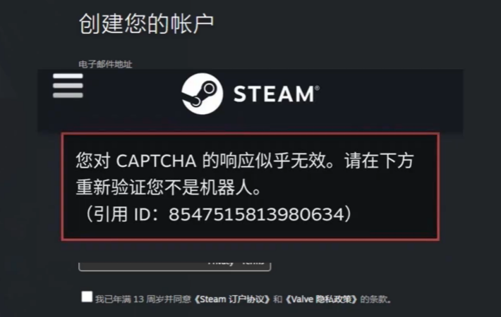 steam注册captcha响应无效
