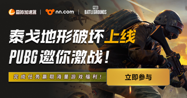 泰戈地形破坏上线，PUBG邀你激战！