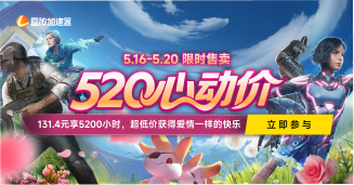520心动价！131.4元享5200小时！