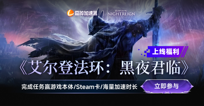 《艾尔登法环：黑夜君临》上线福利