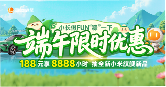 端午限时优惠，188元享8888小时