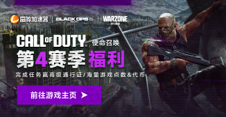 COD21第4赛季福利，完成任务赢高级通行证！