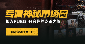 专属神秘市场限时开启，加入PUBG赢海量游戏福利