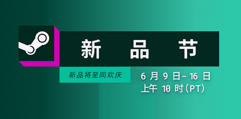 ​Steam六月新品节盛大开幕！全球玩家免费畅玩百款新游​​