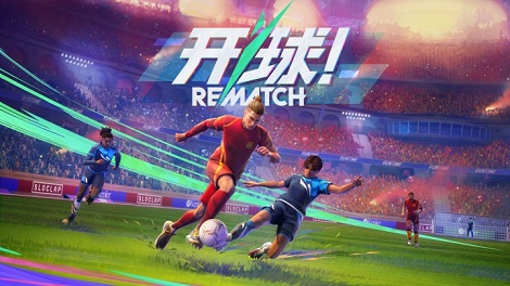 REMATCH发售时间、价格、版本汇总