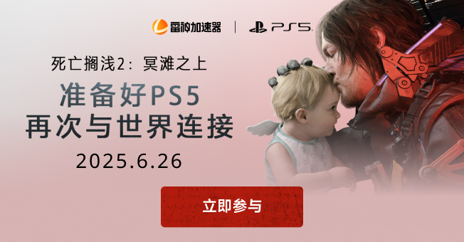 《死亡搁浅2》上线福利，抽PS5游戏主机！