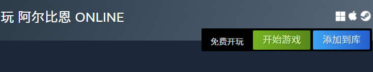 阿尔比恩游戏价格介绍