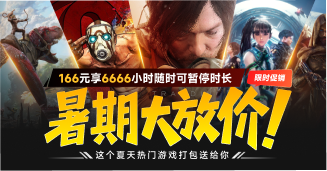 暑期大放价，166元享6666小时！