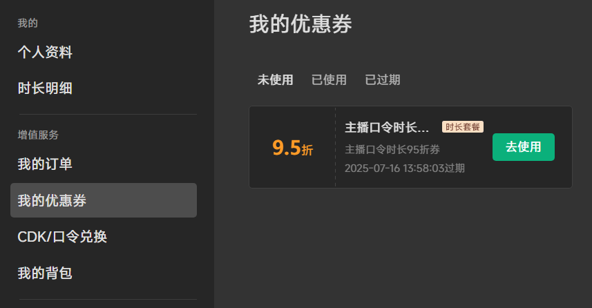 我的优惠券