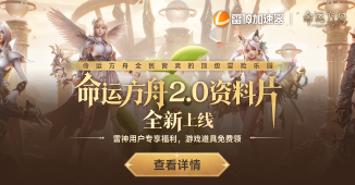 命运方舟2.0资料片上线福利
