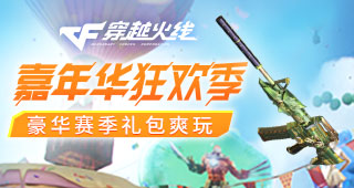 穿越火线·嘉年华狂欢季