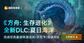 《方舟:生存进化》全新DLC上线，完成任务赢好礼