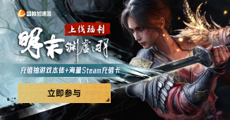 《 明末：渊虚之羽》上线福利，充值抽本体