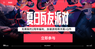 无畏契约夏日福利，送卡面/Q币