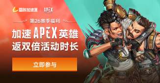加速Apex英雄，返双倍时长