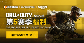 COD21第5赛季福利，完成任务赢高级通行证！