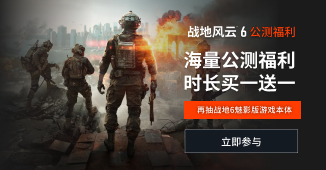 《战地风云6》公测福利，充值抽游戏本体