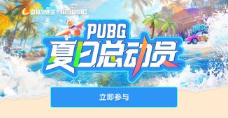 PUBG夏日总动员，海量好礼兑不停！