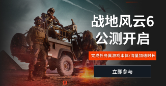 战地风云6公测福利，完成任务免费抽游戏本体+海量时长