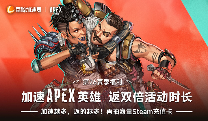 雷神加速器助力《APEX》S26赛季决战，加速返双倍活动时长