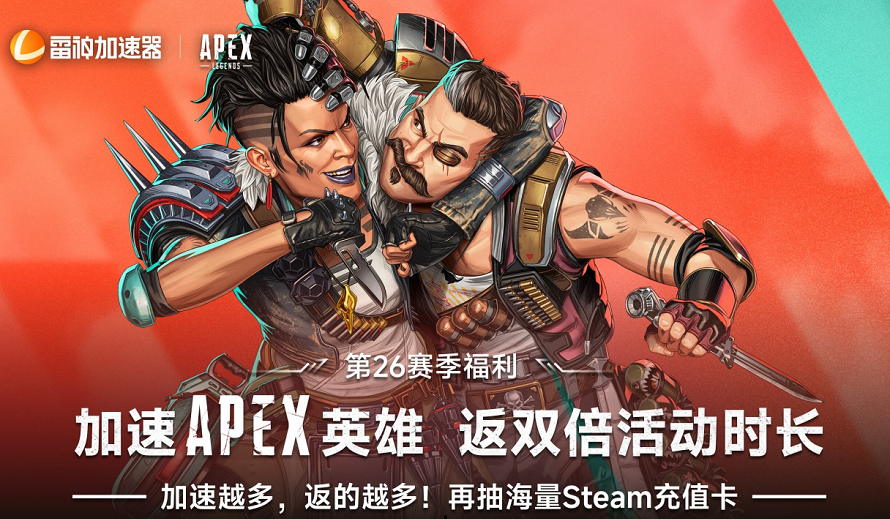 雷神加速器助力《APEX》S26赛季"决战"，加速返双倍活动时长