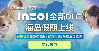 《inZOI》全新DLC上线，完成任务赢罗技鼠标/海量京东卡