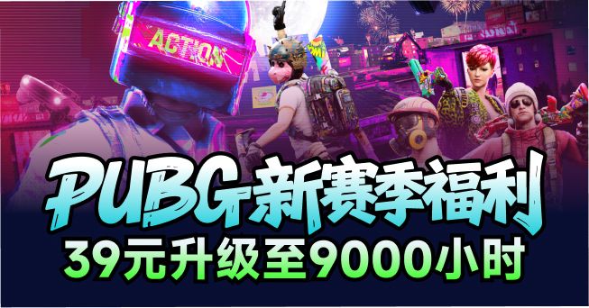 PUBG新赛季福利，最低39元升级至9000小时