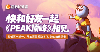 《PEAK》更新福利，充值抽游戏本体