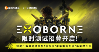 Exoborne封闭测试招募开启，送罗技鼠标/海量京东卡