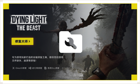 雷神游戏修复大师工具