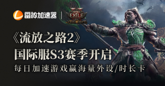 《流放之路2》S3赛季福利来袭！