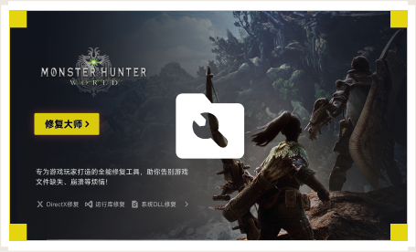 雷神游戏修复大师工具