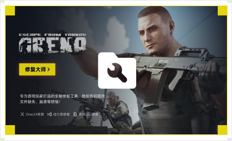 雷神游戏修复大师工具