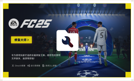 雷神游戏修复大师工具