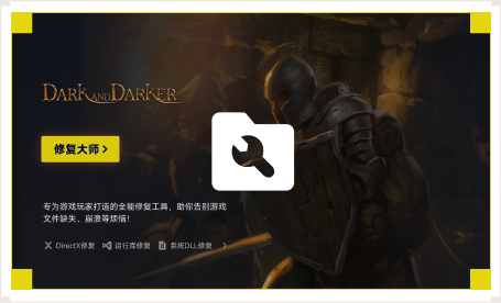 雷神游戏修复大师工具