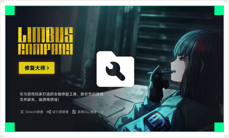 雷神游戏修复大师工具