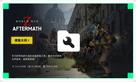 雷神游戏修复大师工具