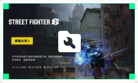 雷神游戏修复大师工具