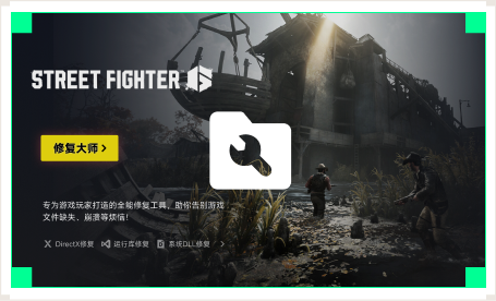 雷神游戏修复大师工具