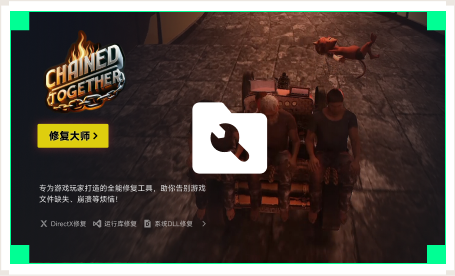 雷神游戏修复大师工具