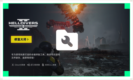 雷神游戏修复大师工具