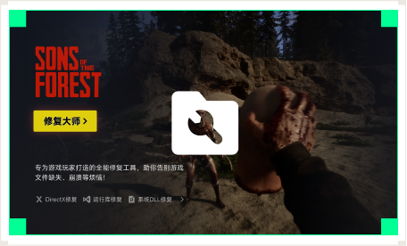 雷神游戏修复大师工具