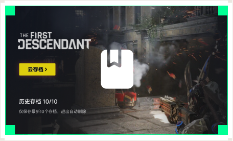 雷神云存档工具