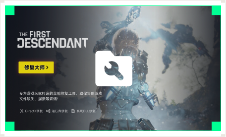雷神游戏修复大师工具