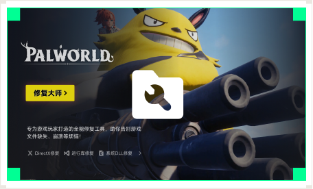 雷神游戏修复大师工具