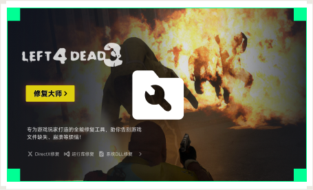 雷神游戏修复大师工具