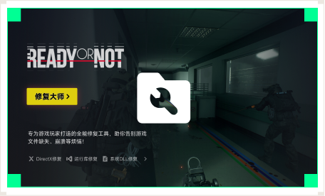 雷神游戏修复大师工具